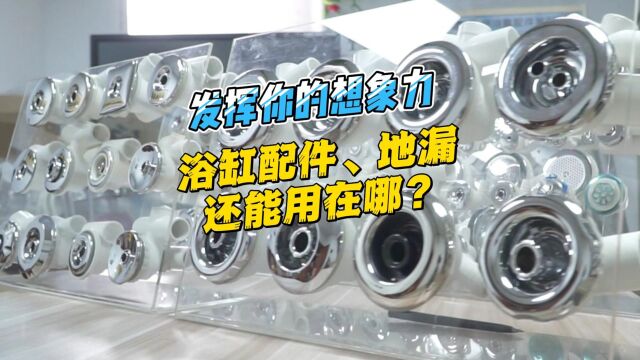 各位设计师、老板们,这些卫浴产品,请发挥您的想象力,尽情开发使用场景吧~