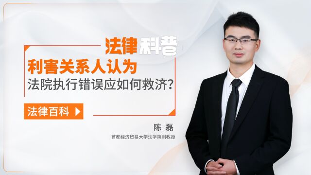 “借名买房”的利害关系人认为法院执行错误的,应当如何救济自身权利?