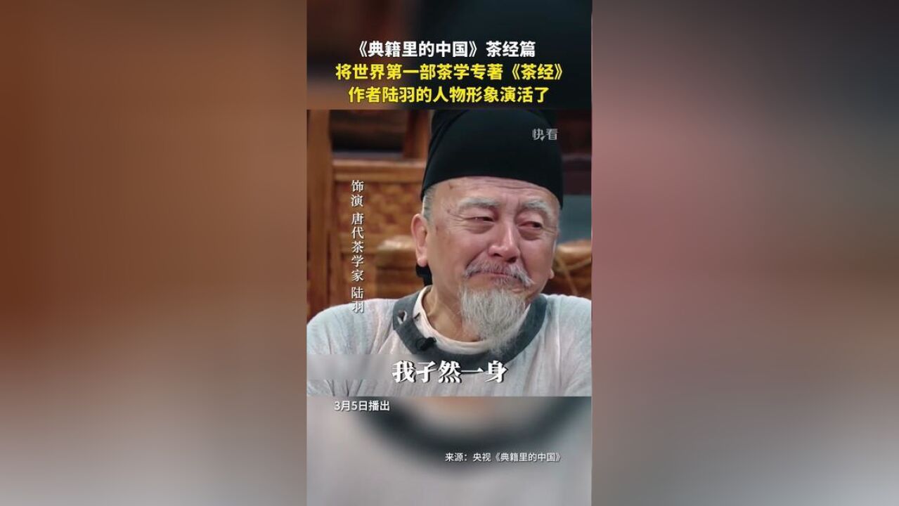 典籍里的中国茶经篇将世界第一部茶学专著——茶经作者陆羽演活了!茶经是中国乃至世界现存最早、最完整