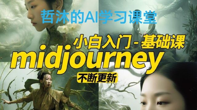 【midjourney小白入门基础】AI摄影+AI设计+AI绘画—AIGC作图摄影教练哲沐