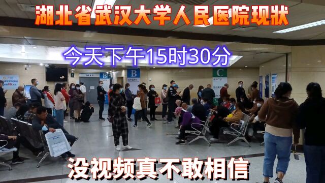 湖北省武汉大学人民医院现状,今天下午15时30分,没视频真不敢相信