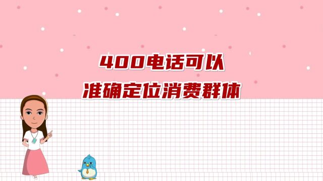 400电话可以准确定位消费群体