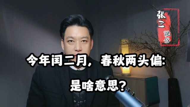 今年闰二月,春秋两头偏:是啥意思?