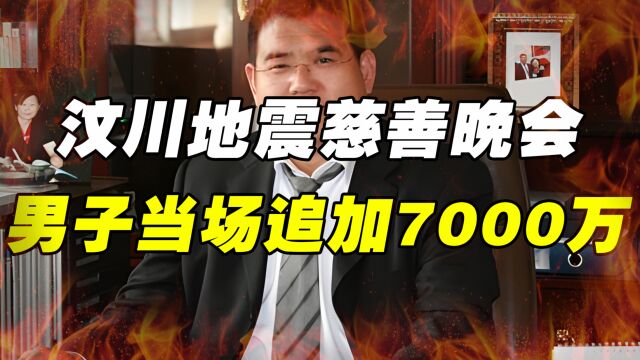 汶川地震慈善晚会,男子追加7000万引无数称赞,身世揭开感动国人