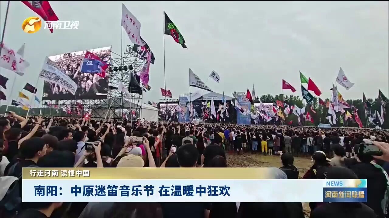 2023中原迷笛音乐节在南阳举办 超15万人次乐迷到现场