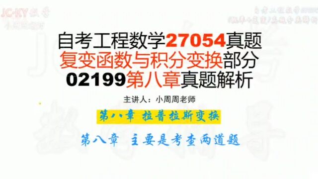 2020年8月自考工程数学27054真题解析(今日完结) 复变函数与积分变换02199【腾讯课堂搜索:JCKY自考数学辅导】