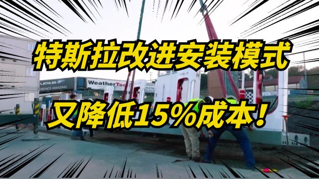 特斯拉改变充电桩安装模式,预制增压器单元,又降低15%的成本!