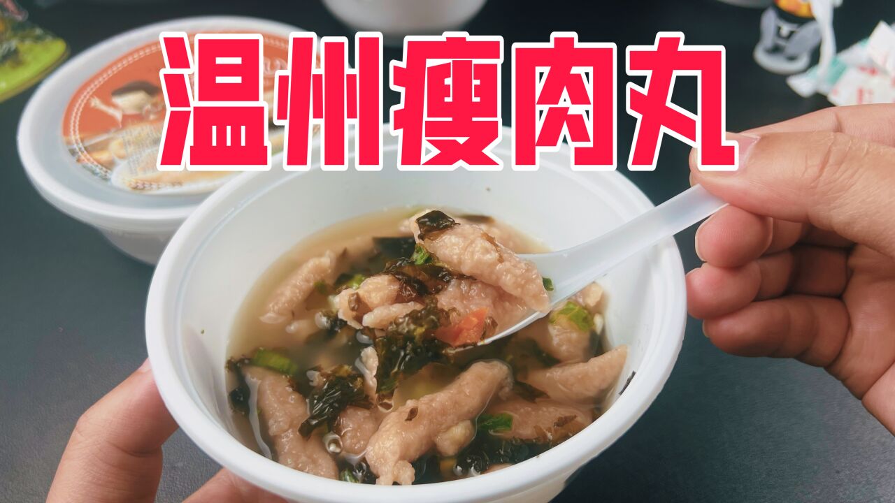 短视频很火的温州瘦肉丸真的好吃吗?