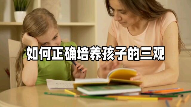 从小培养孩子的三观很重要