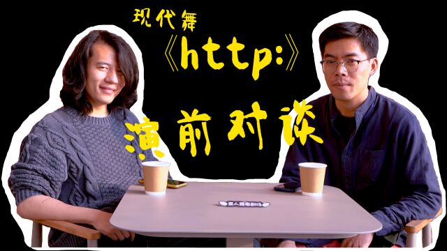 现代舞《http:》演前对谈,编导李玮艺*原创文本游正宇