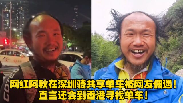 网红阿秋在深圳骑共享单车被网友偶遇!直言还会到香港寻找单车!