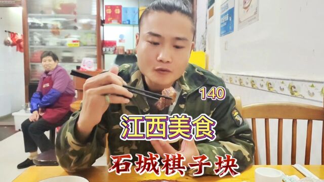 江西美食“石城棋子块”棋子一样美食好奇怪!