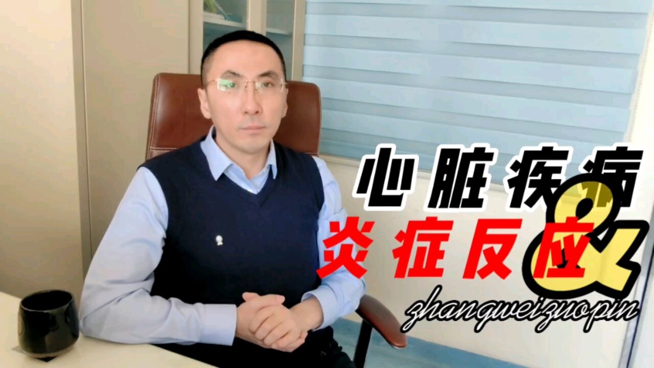 心脏病是怎么和炎症扯上关系的,用什么药物来治疗?医生讲清楚