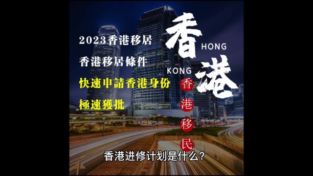 香港进修计划是什么?