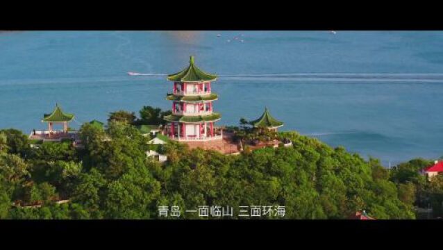 旅发大会 遇见青岛 | ①山海湾城一体,绝美