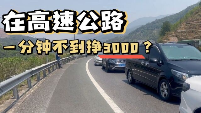 网络博主表示,在高速公路一分钟挣3000?