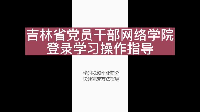 吉林省网络培训学院登录快速学习完成学时方法指导步骤