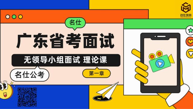 [名仕公考]广东省考无领导小组面试理论课(第一章)无领导小组讨论面试概述