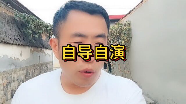 自导自演……