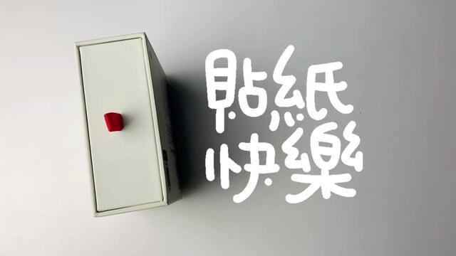 快乐很短暂,但有比没有好#贴纸 #原创 #图案设计 #文创