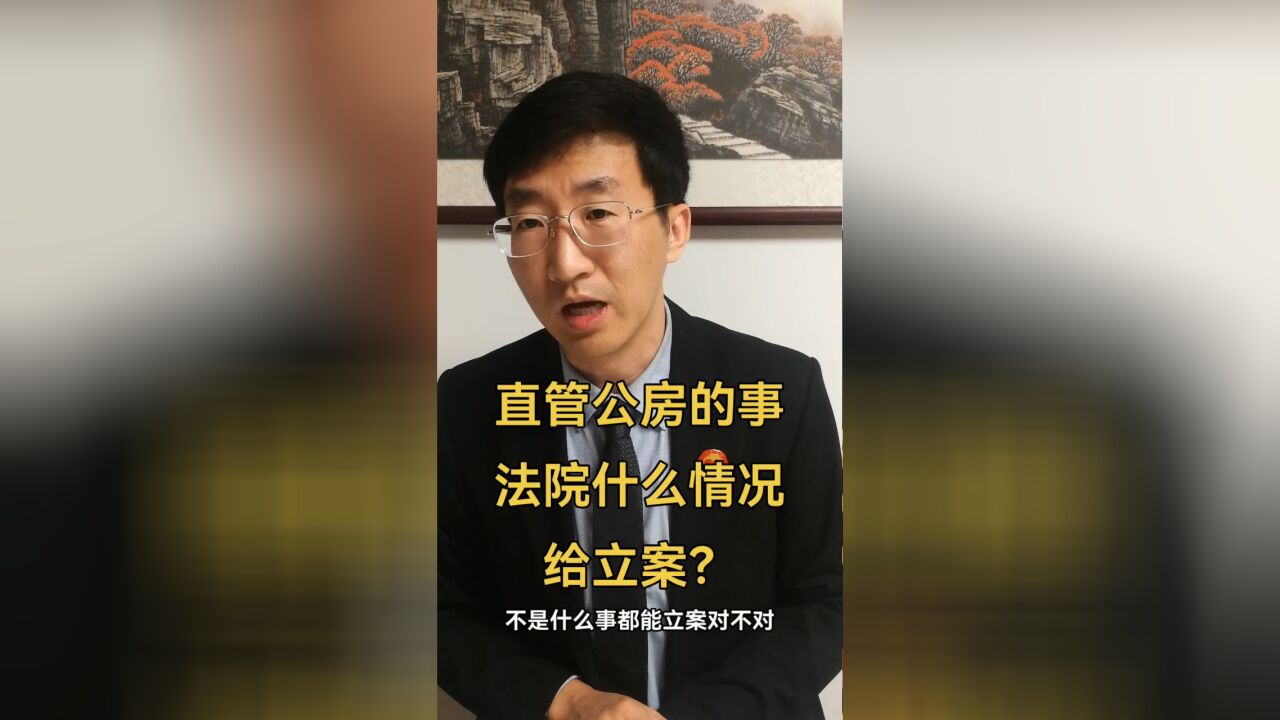 直管公房的事,法院什么情况给立案?