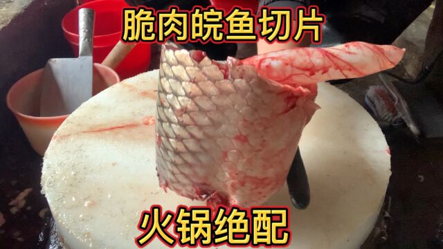 脆肉皖鱼切片,火锅必备#脆肉鲩 #火锅