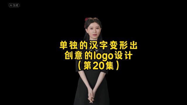 一个汉字也能变形出好看的创意logo设计,朋友,你想要什么样的呢.#logo设计 #创意 #商标设计