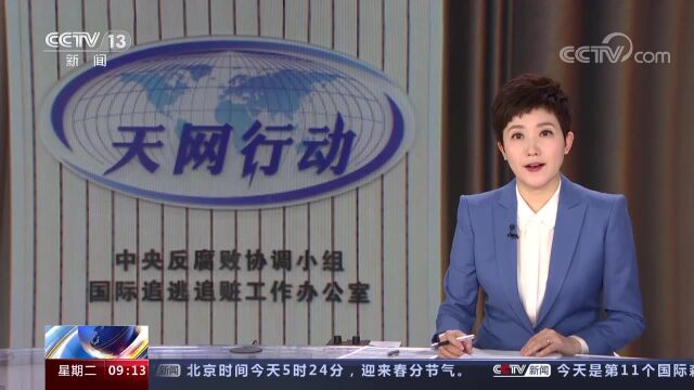 中央追逃和跨境办 “天网2023”行动正式启动