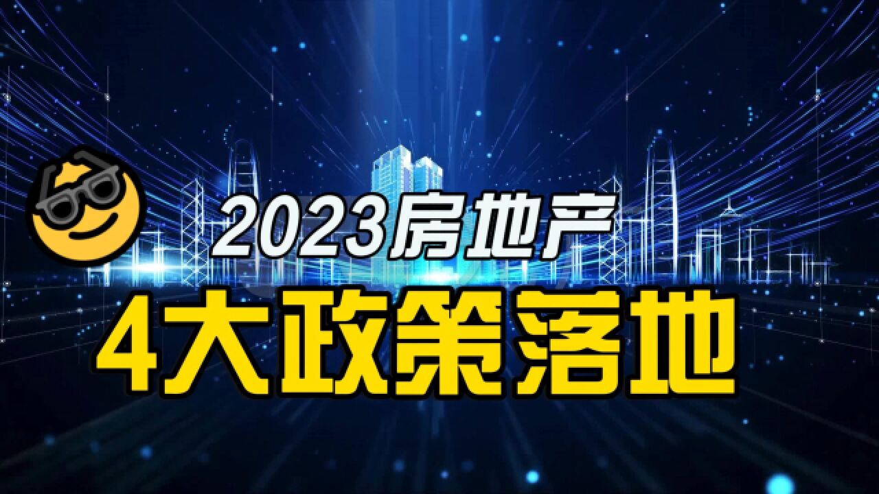 2023房地产“救市在即”,4大举措陆续落地