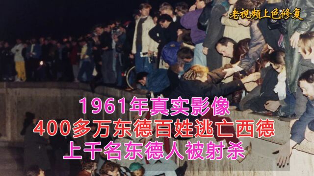 1961年真实影像,德国分裂百万东德人逃亡西德,上千人被军队射杀