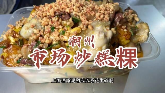 坐在市场吃炒糕粿,食材随心搭配,而且在市场买的食材价格公道实在!#潮州美食 #炒糕粿 #潮汕美食 #吃货日常