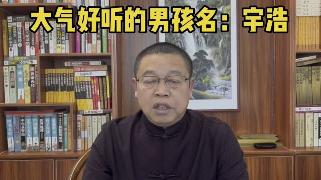 男孩子起名大全:大气好听的男孩名,起名老师秦华