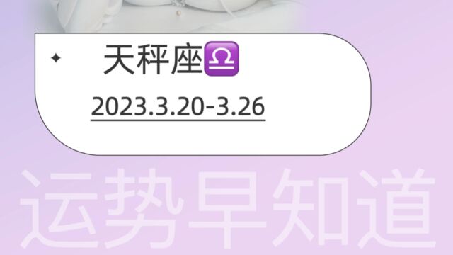 2023.3.203.26天秤座下周运势早知道