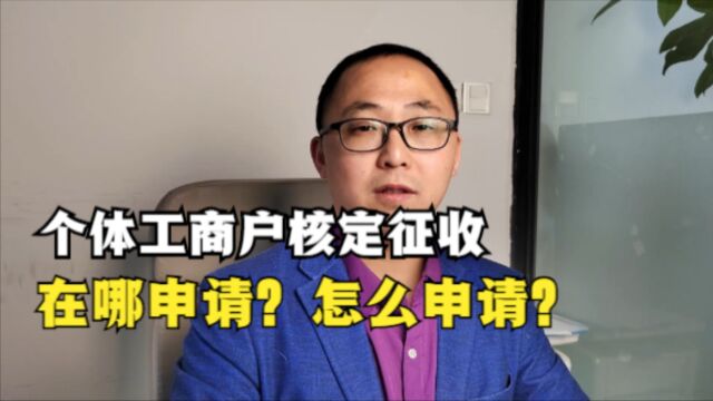 个体工商户核定征收,在哪申请?怎么申请?