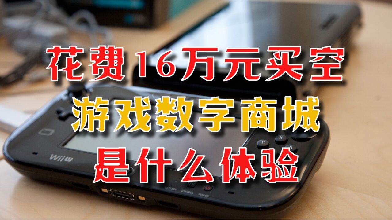 花费16万元买空数字游戏商城是什么体验