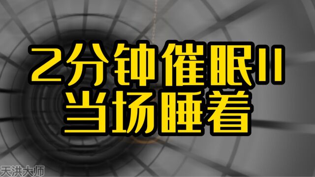 2分钟快速催眠,让你直接睡着,不服来战,开车勿入,视觉催眠