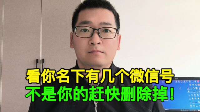 看看你名下有几个微信号,不是你的赶快删除,以免被坏人利用!