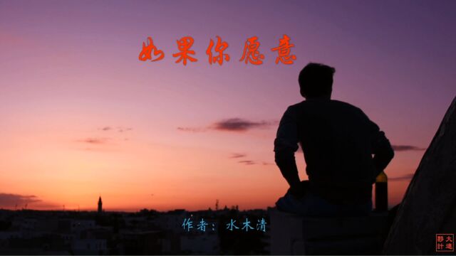 《如果你愿意》作者:水木清合诵:雨荷&大连伙计