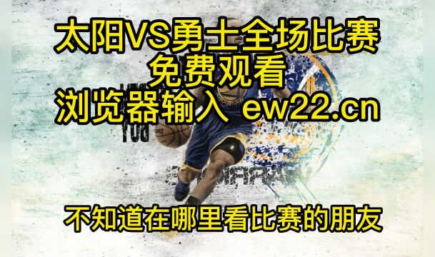 2023NBA常规赛高清直播:太阳VS勇士直播(官方)高清全程观看jrs联赛免费在线直播附全场回放