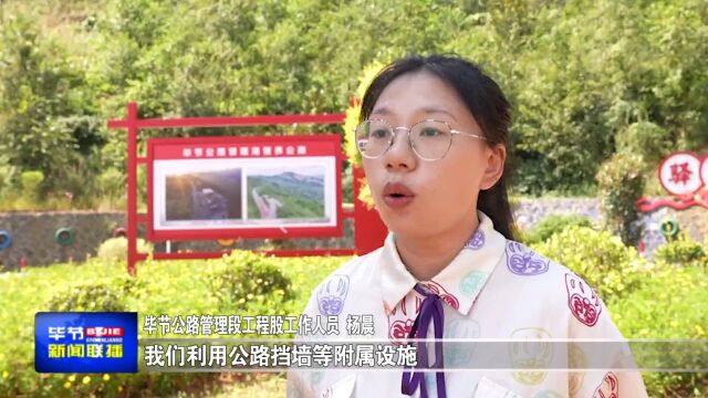 毕节公路管理段:将历史融入风景 用文化扮靓公路