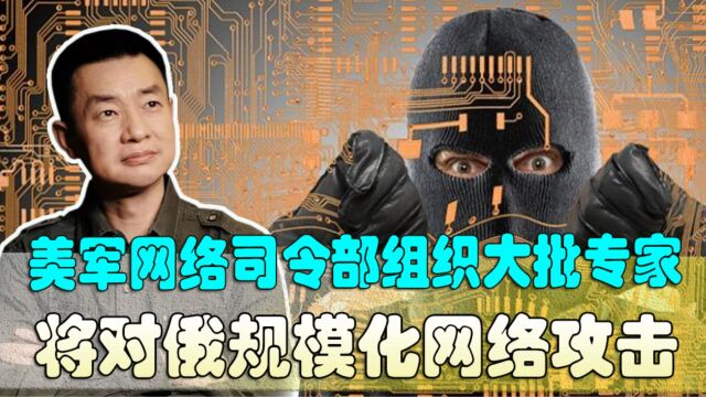 这是直接参战吗?美军网络司令部组织大批专家将对俄规模化网络攻击