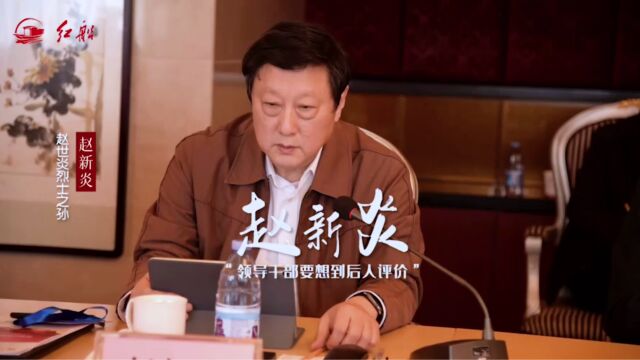 赵世炎烈士之孙赵新炎:领导干部要想到后人评价