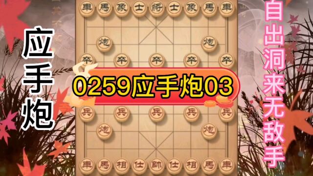 0259自出洞来无敌手应手炮03