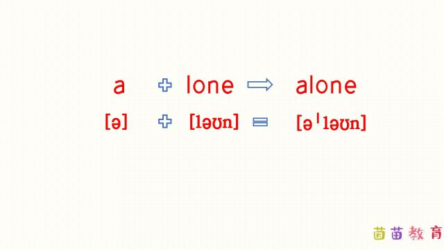 自然拼读:alone