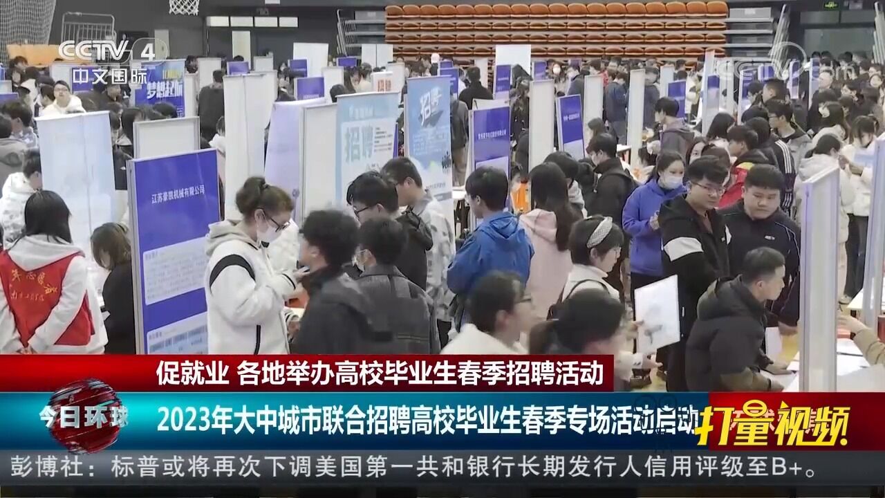 促就业!2023年大中城市联合招聘高校毕业生春季专场活动启动