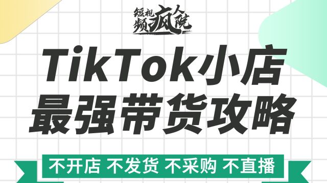 TikTok小店最强带货攻略(上集)(更多资讯www.tkfff.com)