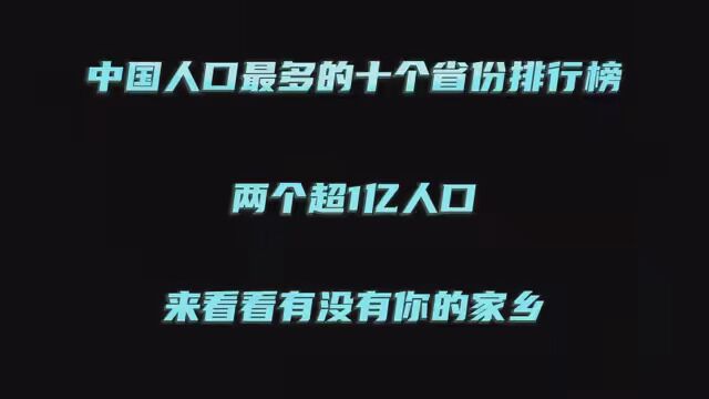 中国人口最多的十个省份排行榜,两个超1亿人口,来看看有没有你的家乡 #城市夜景 #夜景很美 #中国人口十大省