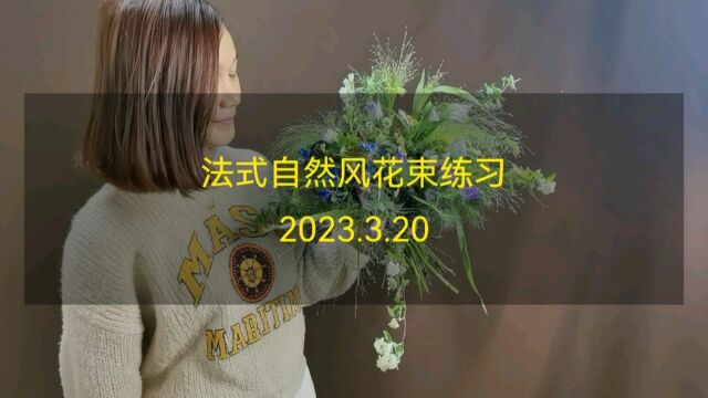 法式自然风花束练习