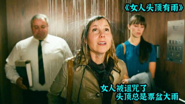 女人被诅咒了,头顶上总是票盆大雨.