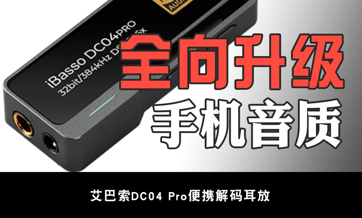 纯净到听不见任何底噪的小尾巴,艾巴索DC04Pro体验